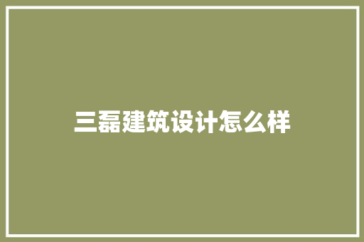 三磊建筑设计怎么样 材料设备