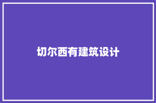 切尔西有建筑设计 材料设备