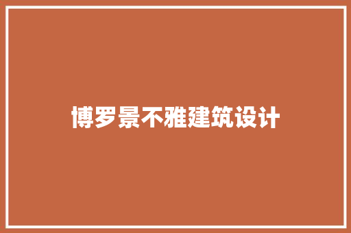 博罗景不雅建筑设计 生态建筑设计