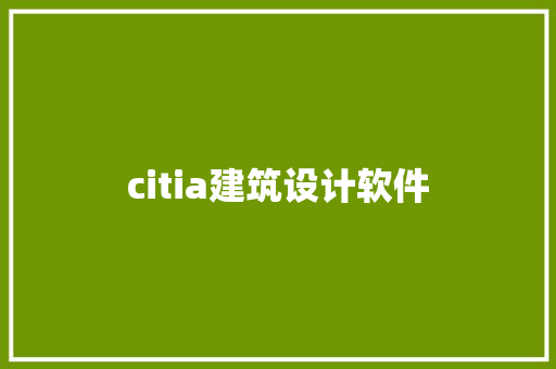citia建筑设计软件