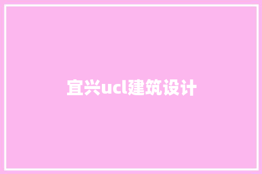 宜兴ucl建筑设计 知识问答