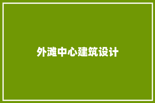 外滩中心建筑设计 知识问答