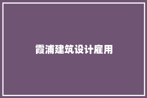 霞浦建筑设计雇用 住宅建筑设计