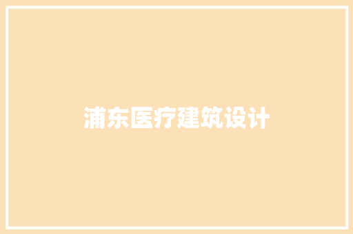 浦东医疗建筑设计 公共建筑设计