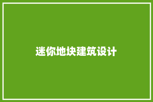 迷你地块建筑设计 施工技术