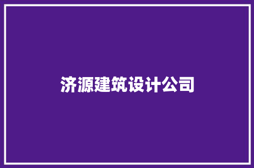 济源建筑设计公司 设计原则