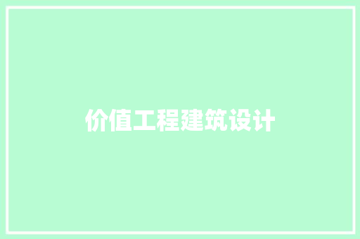 价值工程建筑设计