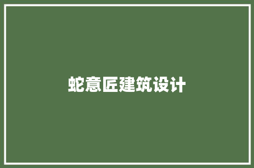 蛇意匠建筑设计