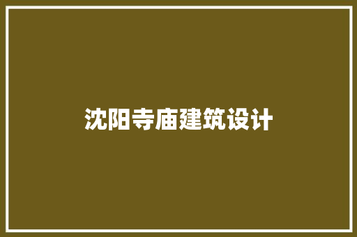 沈阳寺庙建筑设计 知识问答