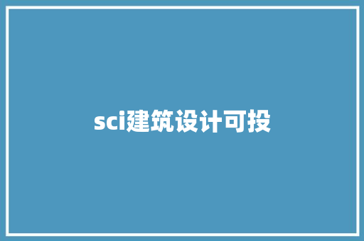 sci建筑设计可投 生态建筑设计