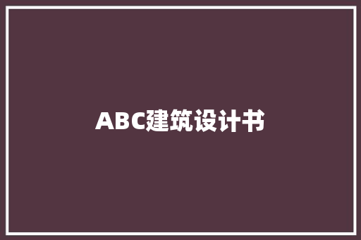 ABC建筑设计书