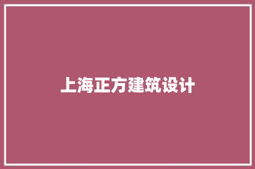 上海正方建筑设计