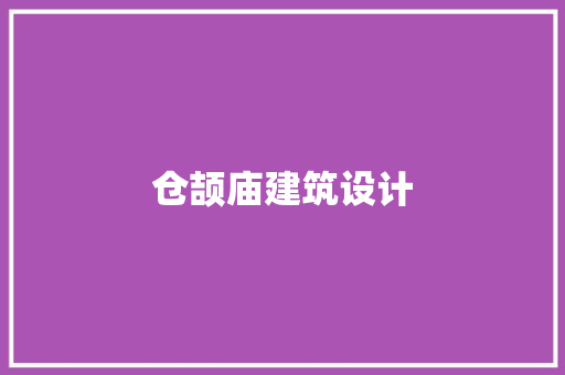 仓颉庙建筑设计
