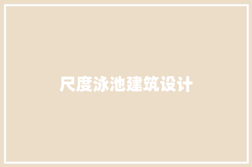 尺度泳池建筑设计 常用设备