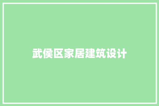 武侯区家居建筑设计 生态建筑设计