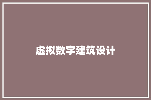 虚拟数字建筑设计 施工管理