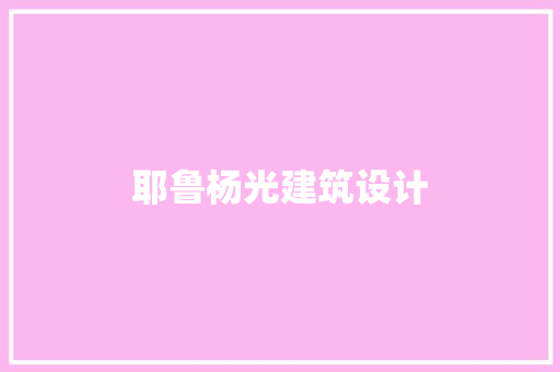 耶鲁杨光建筑设计 常用建材