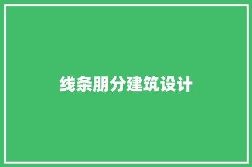 线条朋分建筑设计 常见问题