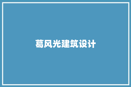 葛风光建筑设计 公共建筑设计