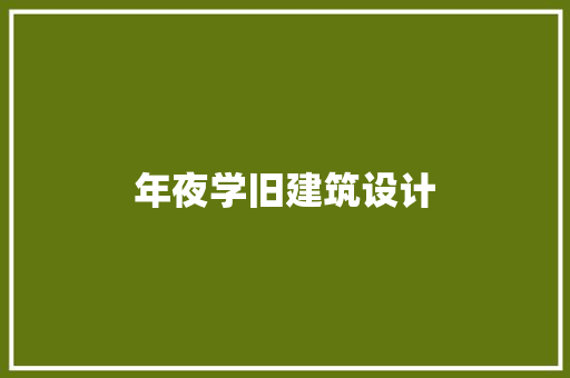 年夜学旧建筑设计 公共建筑设计