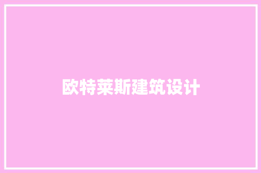 欧特莱斯建筑设计