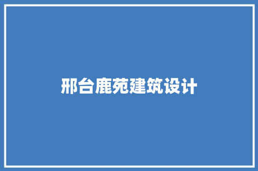 邢台鹿苑建筑设计