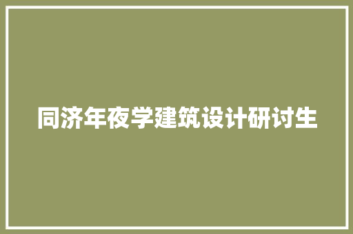 同济年夜学建筑设计研讨生