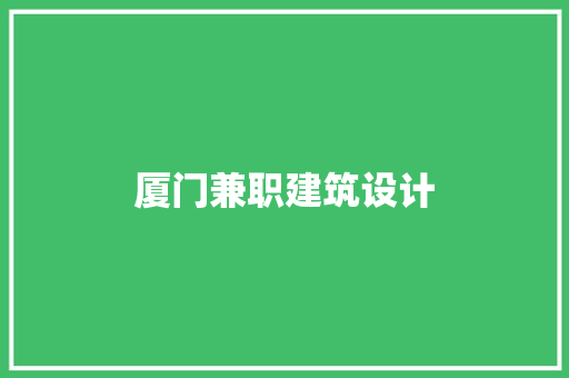 厦门兼职建筑设计 公共建筑设计