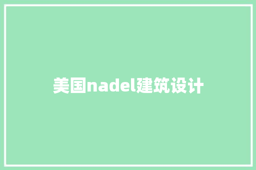 美国nadel建筑设计 新型材料