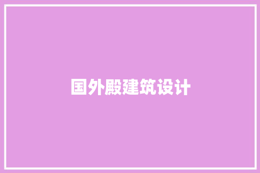 国外殿建筑设计 住宅建筑设计