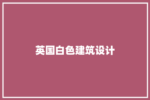 英国白色建筑设计 建筑设计