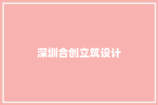 深圳合创立筑设计