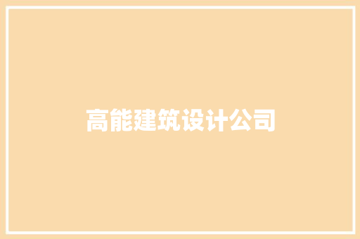 高能建筑设计公司 常用设备