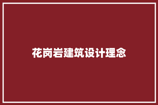 花岗岩建筑设计理念 材料设备