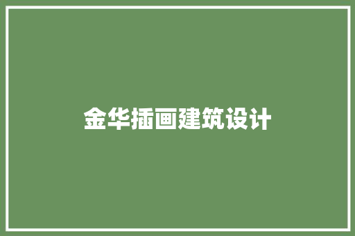 金华插画建筑设计 施工管理
