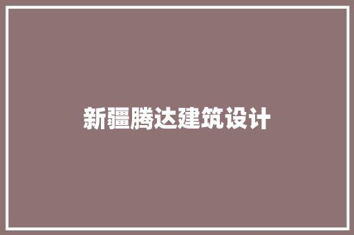 新疆腾达建筑设计 生态建筑设计