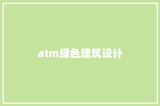 atm绿色建筑设计 新型材料