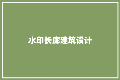 水印长廊建筑设计 新型材料