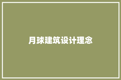 月球建筑设计理念