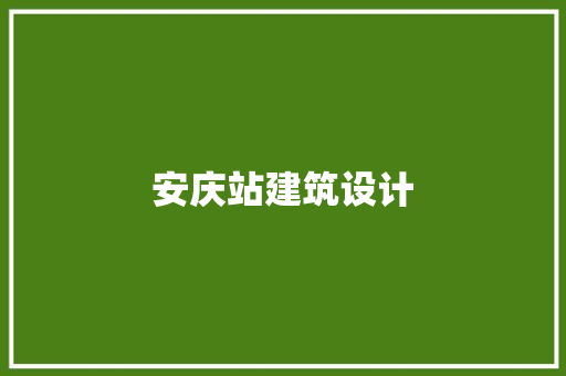 安庆站建筑设计 新型材料