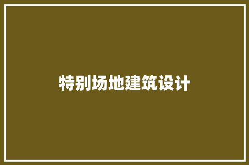 特别场地建筑设计 生态建筑设计
