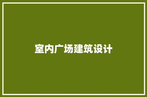 室内广场建筑设计 新型材料