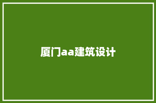 厦门aa建筑设计