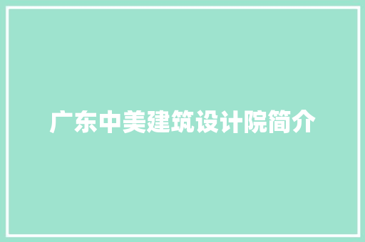 广东中美建筑设计院简介
