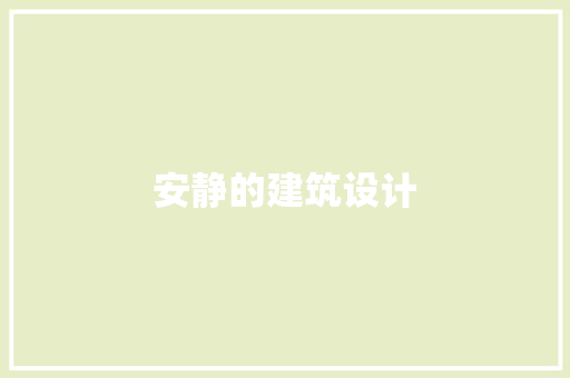 安静的建筑设计 常用设备