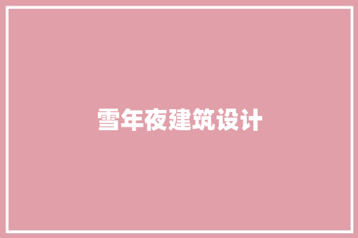 雪年夜建筑设计 建筑法规