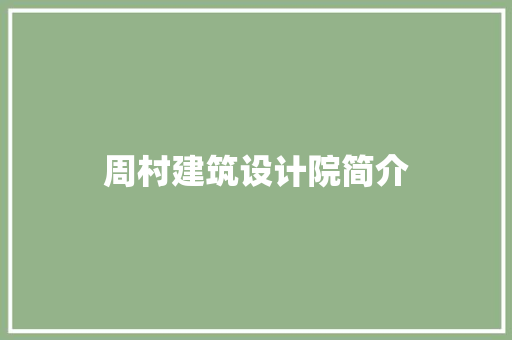 周村建筑设计院简介