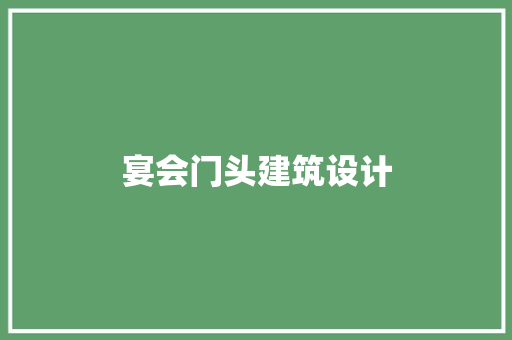 宴会门头建筑设计