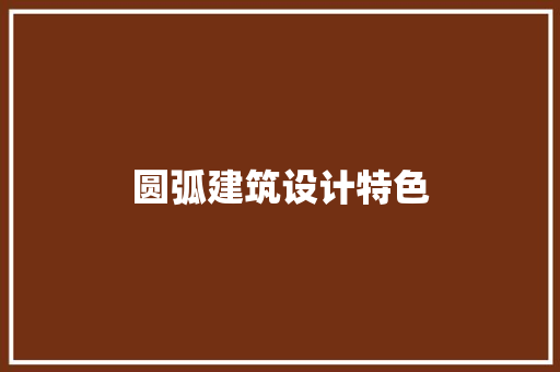 圆弧建筑设计特色 住宅建筑设计