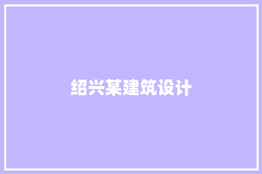 绍兴某建筑设计 材料设备
